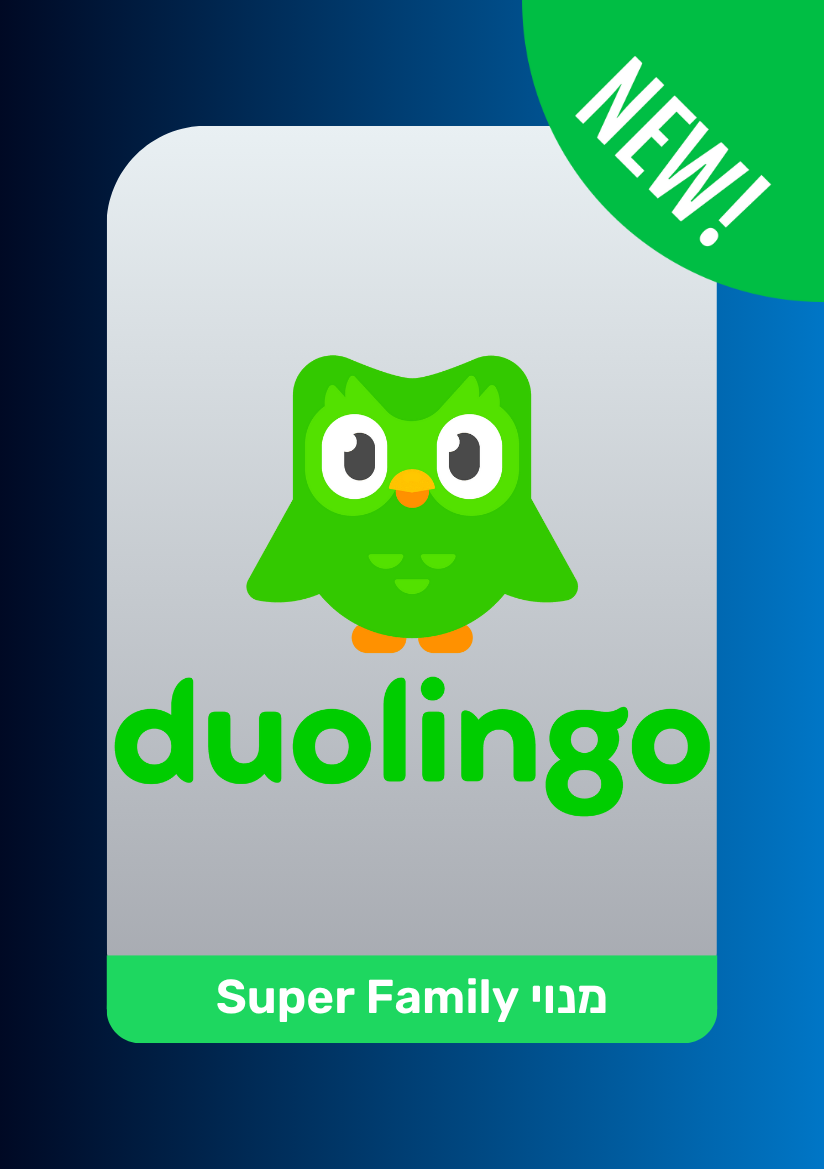 Duolingo Super Family | מנוי דואלינגו סופר פמילי