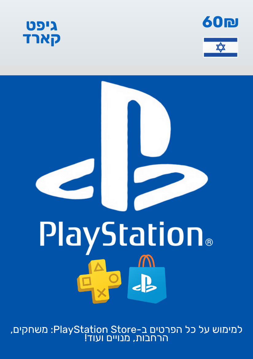 PlayStation Gift Card | גיפט קארד לפלייסטיישן