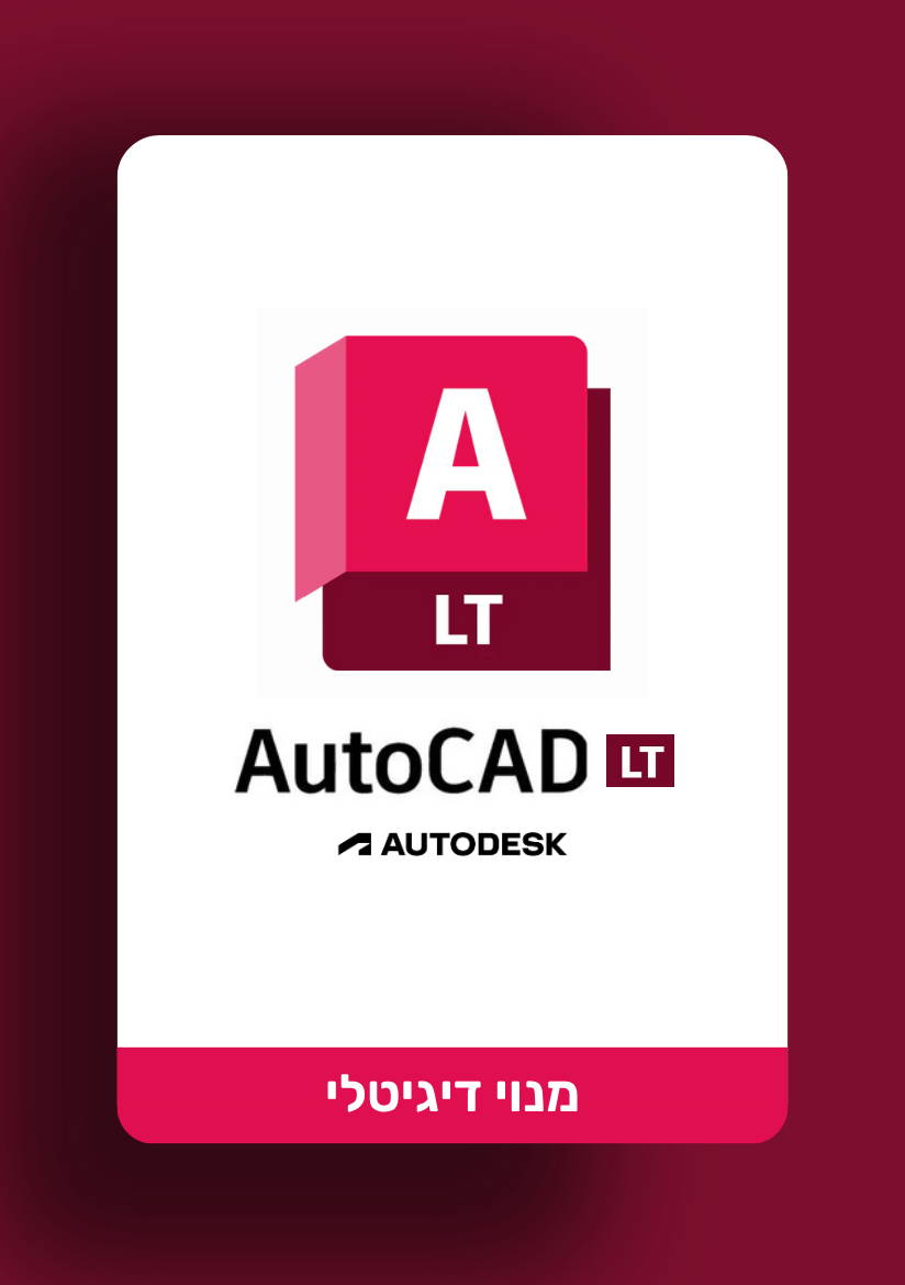Autodesk AutoCAD LT | מנוי אוטוקאד ל.ט