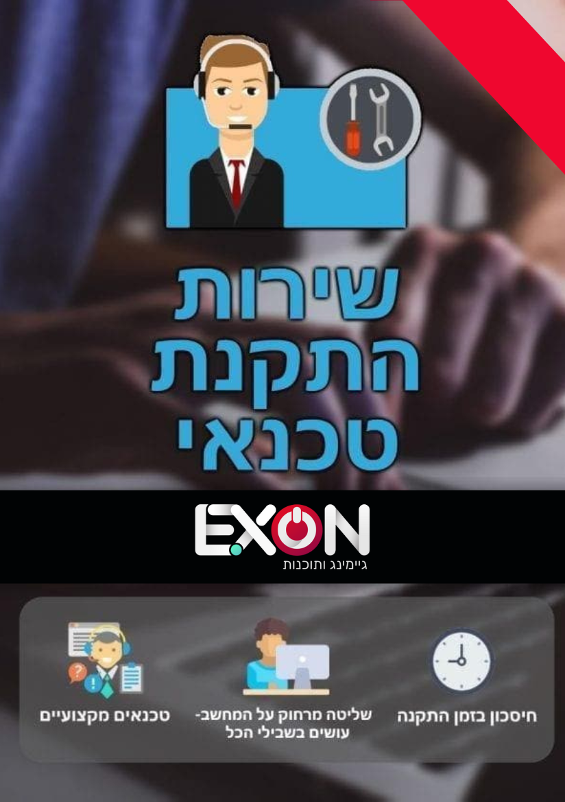 שירות התקנת טכנאי - שירות חדש מבית אקסון!
