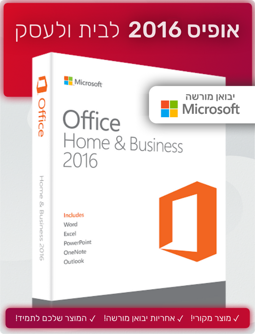 אופיס 2016 לבית ולעסק | Office 2016 Home & Business למחשב - EXON