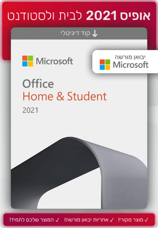 אופיס 2021 לבית ולסטודנט | Office 2021 Home & Student - EXON