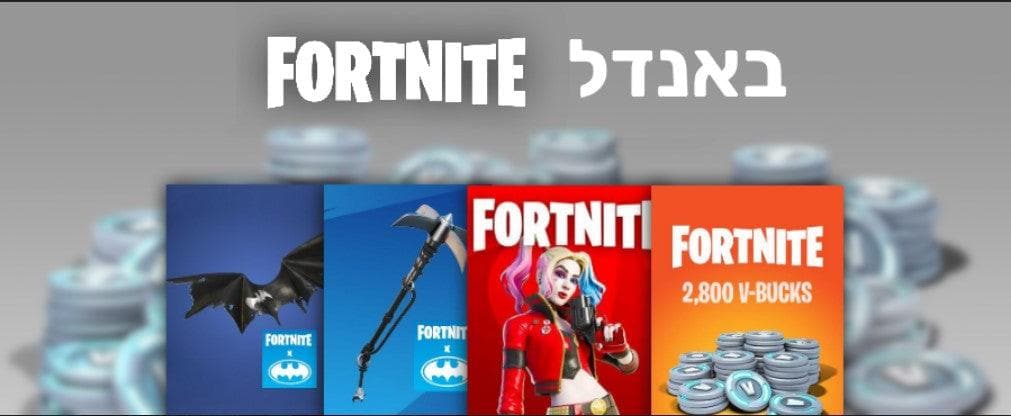 באנדל פורטנייט - VBUCKS + סקין הארלי קווין + 2 מתנות! - EXON