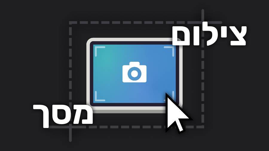 🖥️ איך מבצעים צילום מסך במחשב או בלפטופ? תמונת מסך תוך 10 שניות! - EXON - גיימינג ותוכנות