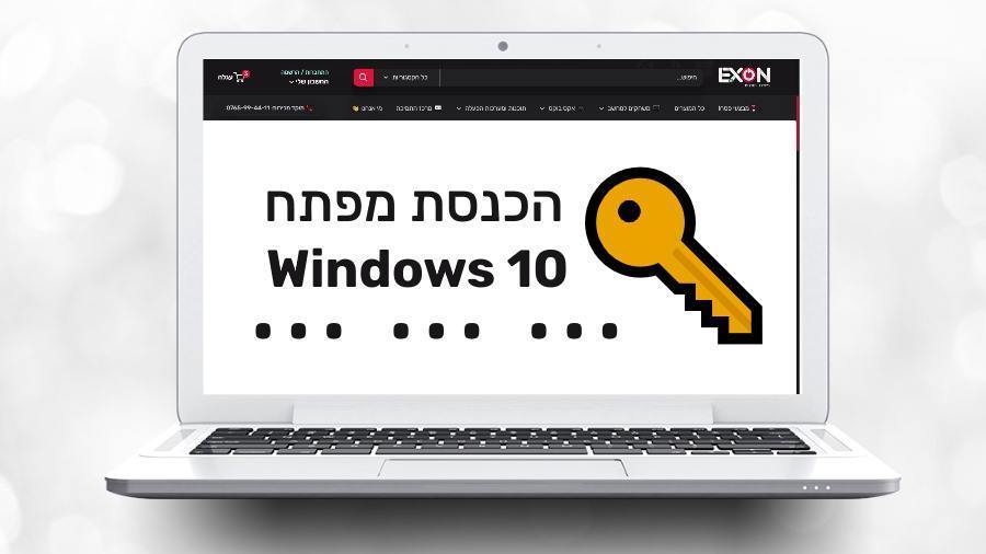 כיצד להפעיל מפתח מוצר של ווינדוס 10? הפעלת קוד של Windows 10 במחשב תוך דקות! - EXON - גיימינג ותוכנות