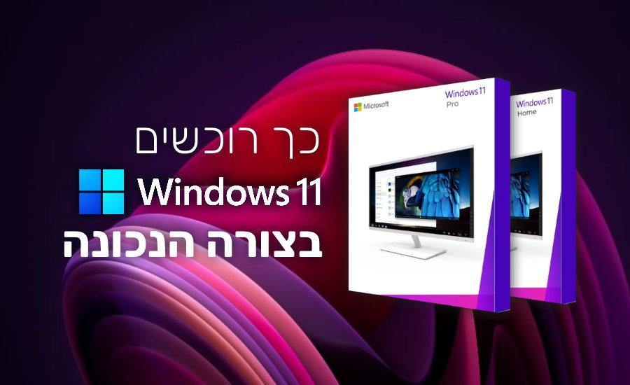 כמה עולה מערכת הפעלה ווינדוס 11? וממה צריך להיזהר? - EXON - גיימינג ותוכנות