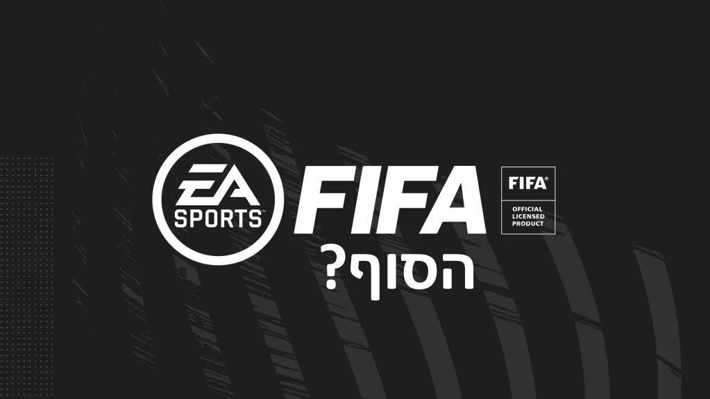 עכשיו זה רשמי: EA מפרידה כוחות מ-FIFA ומכריזה על שם חדש למשחק הפופולרי שלה! - EXON - גיימינג ותוכנות
