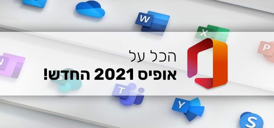 מה ההבדל בין אופיס 2019 ל אופיס 2021? כל החידושים שאתם חייבים לדעת! - EXON - גיימינג ותוכנות