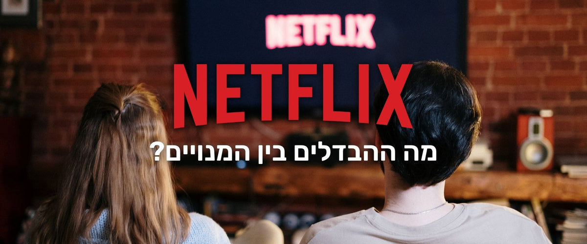 מבולבלים? ההשוואה המלאה בין חבילות נטפליקס (ומי הכי שווה?) - EXON - גיימינג ותוכנות