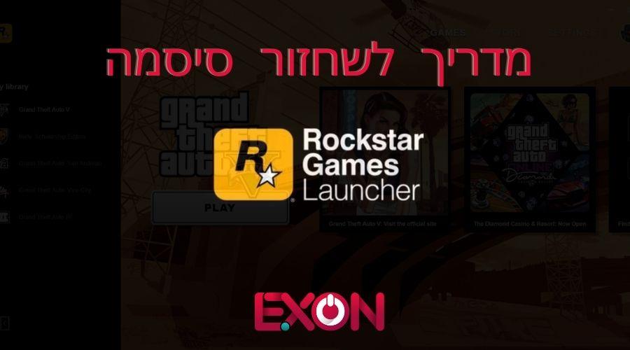 מדריך לשחזור סיסמה ברוקסטאר לאנצ'ר Rockstar Launcher - EXON - גיימינג ותוכנות