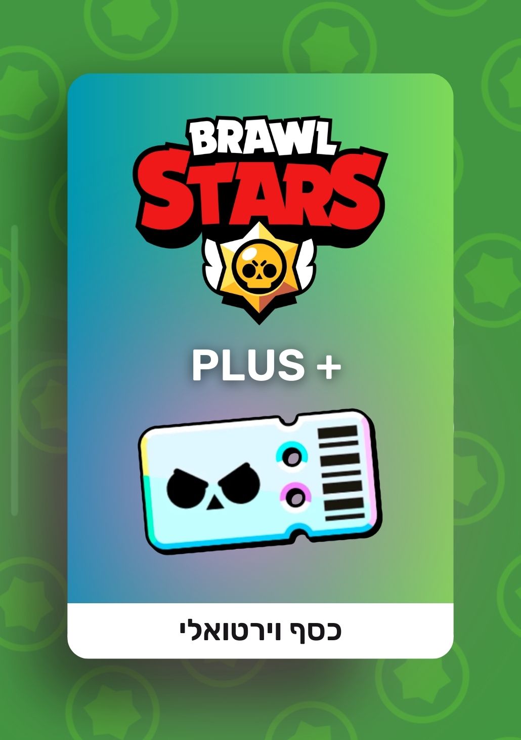 מנוי בראול סטארס פלוס - Brawl Stars - Plus