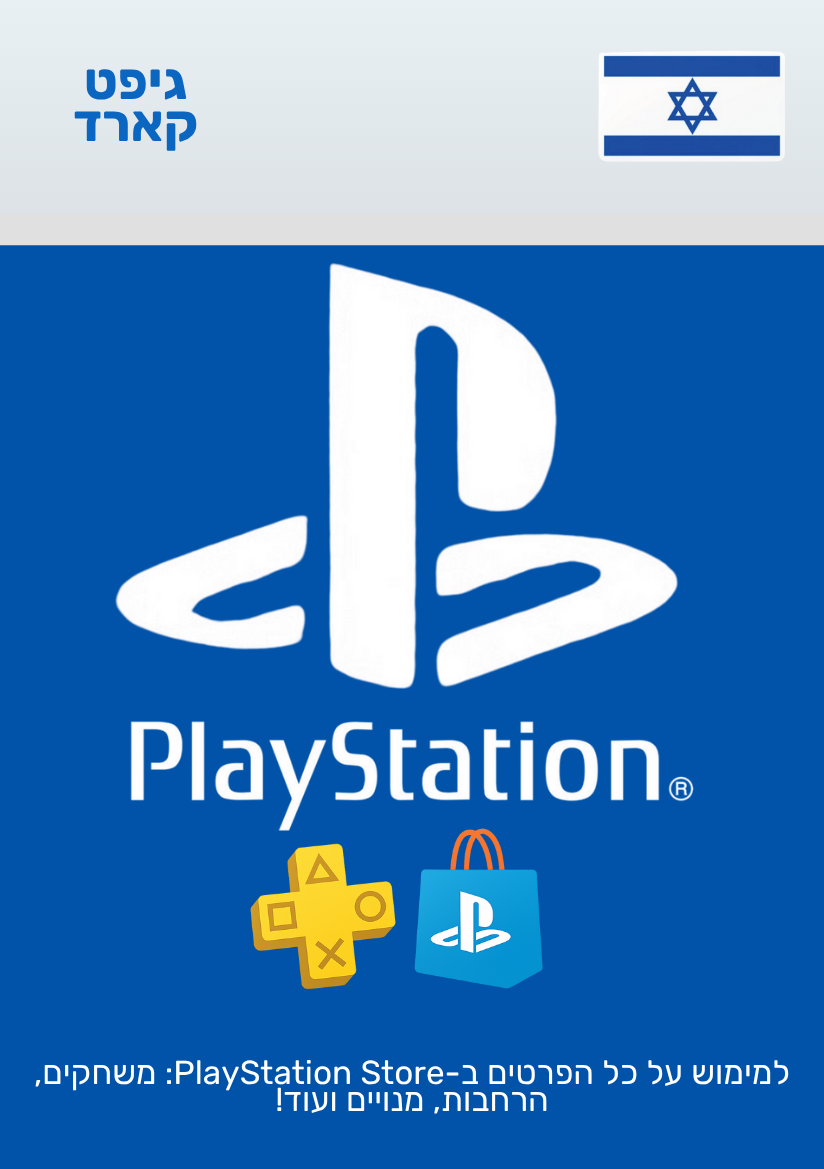PlayStation Gift Card | גיפט קארד לפלייסטיישן