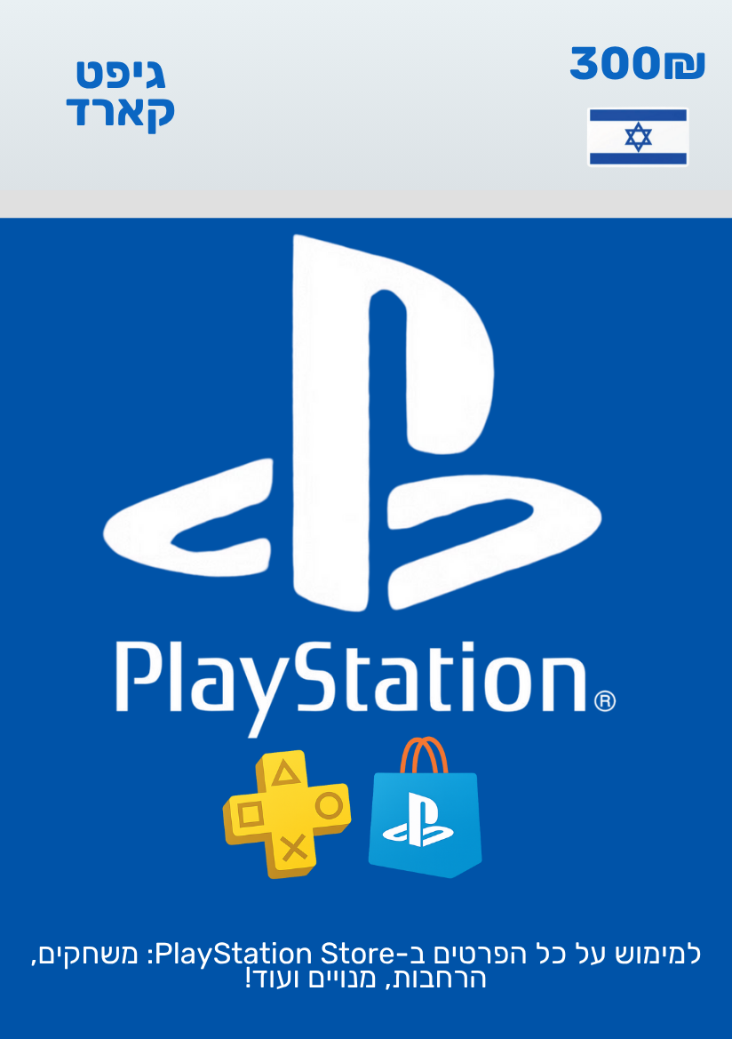 PlayStation Gift Card | גיפט קארד לפלייסטיישן