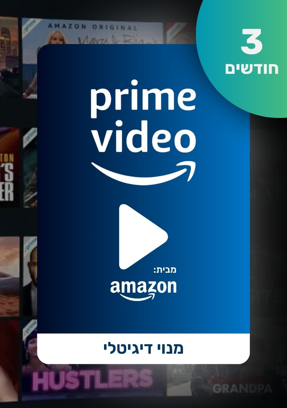 מנוי אמזון פריים וידיאו | Amazon Prime Video