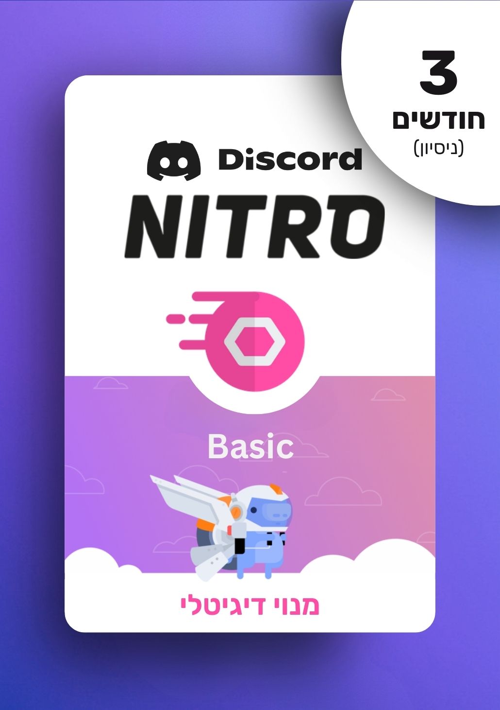 מנוי דיסקורד ניטרו בייסיק | Discord Nitro Basic