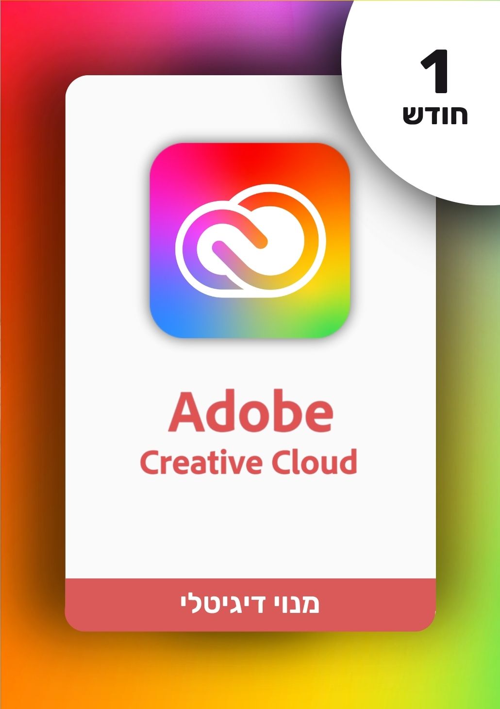 מנוי אדובי קריאייטיב קלאוד | Adobe - Creative Cloud