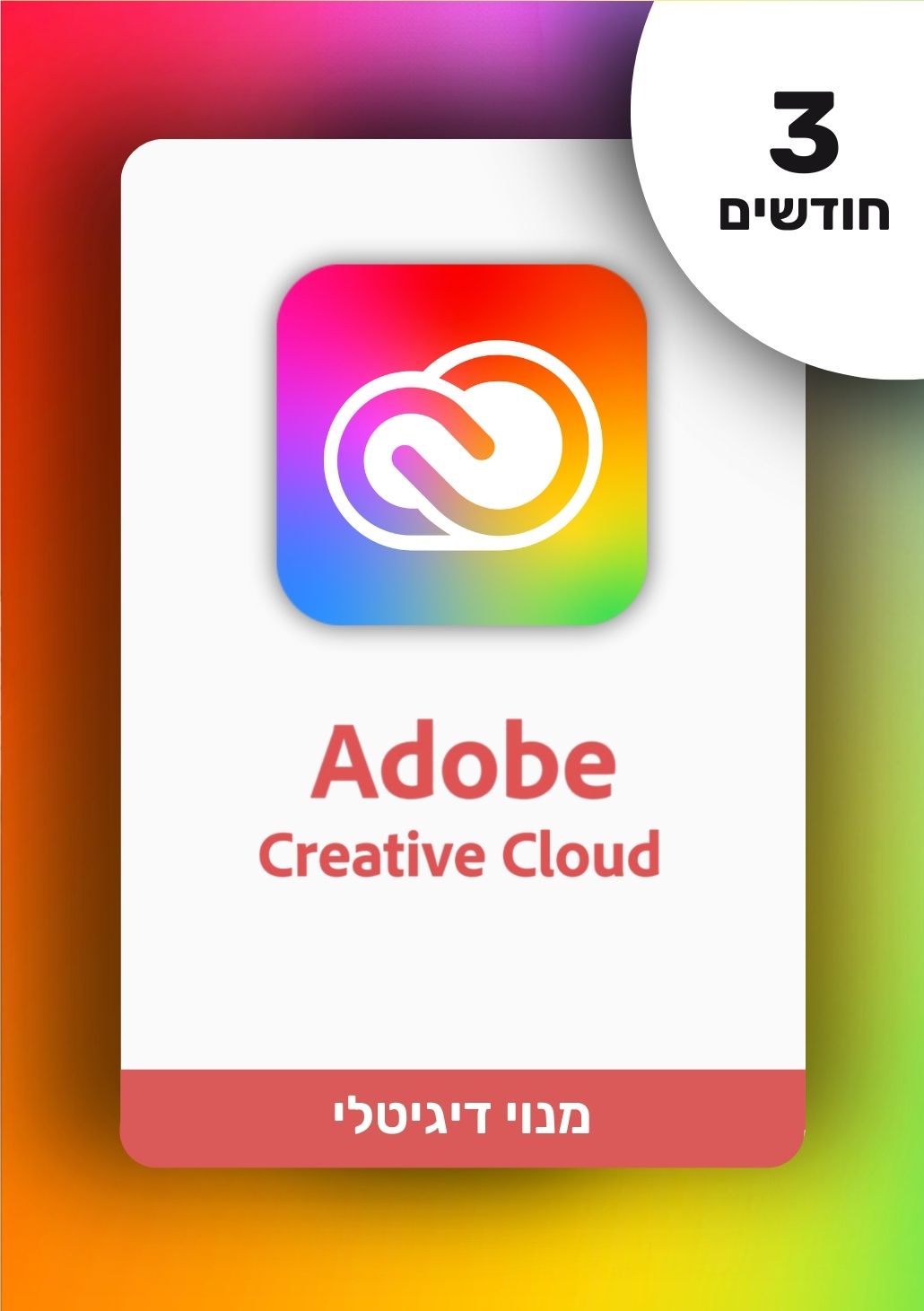 מנוי אדובי קריאייטיב קלאוד | Adobe - Creative Cloud