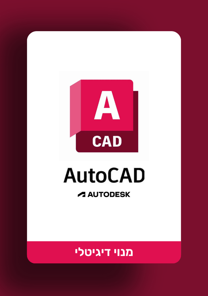 Autodesk AutoCAD | מנוי אוטוקאד