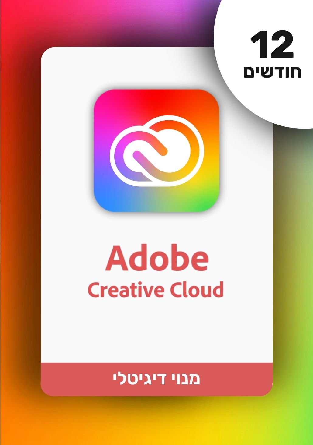 מנוי אדובי קריאייטיב קלאוד | Adobe - Creative Cloud