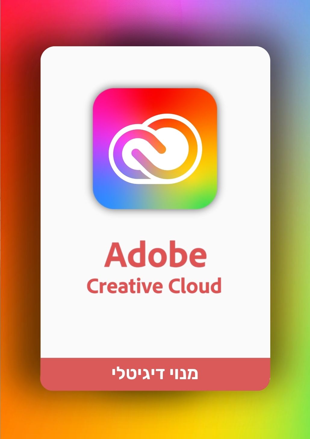 מנוי אדובי קריאייטיב קלאוד | Adobe - Creative Cloud