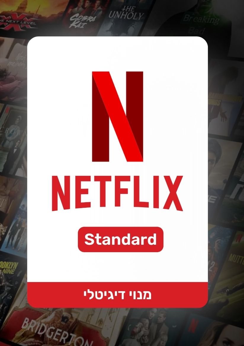 מנוי נטפליקס סטנדרטי | Netflix Standard