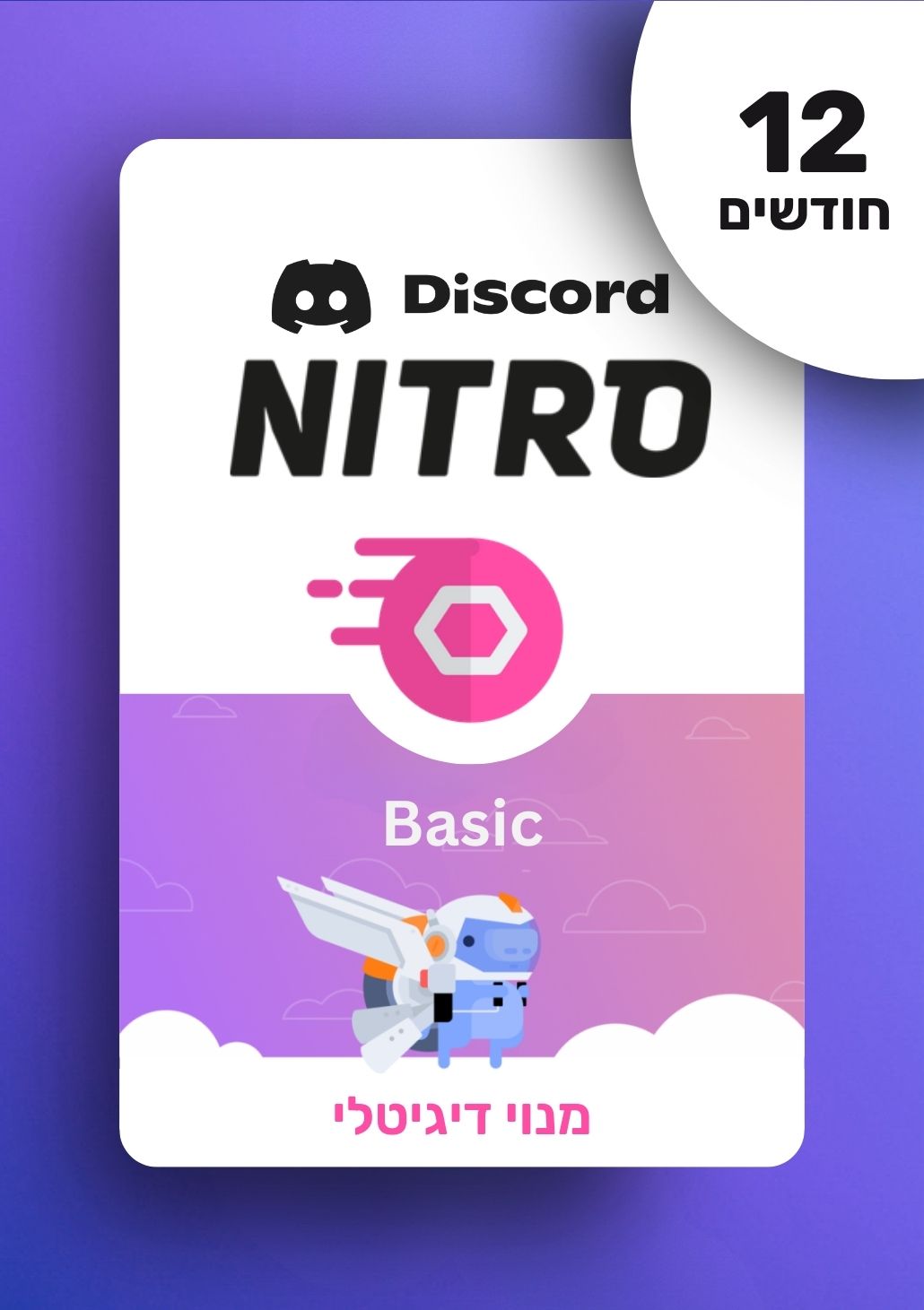 מנוי דיסקורד ניטרו בייסיק | Discord Nitro Basic