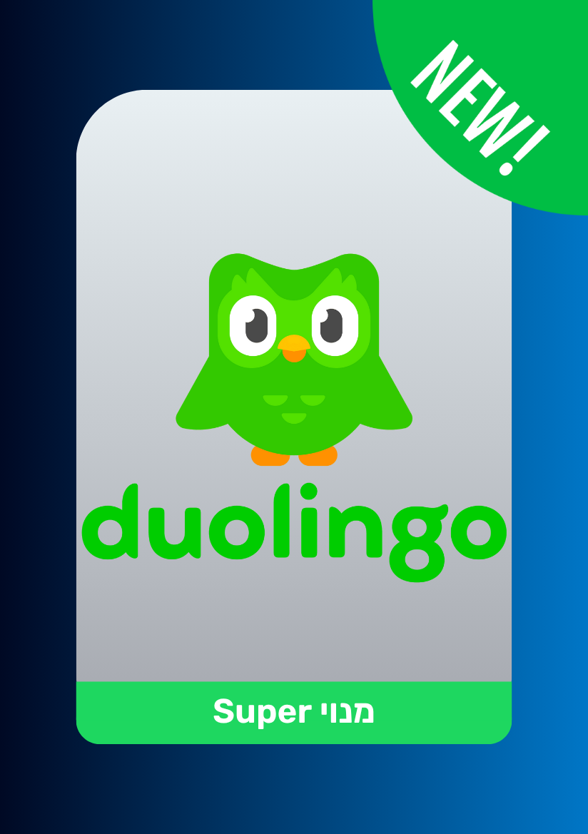 Duolingo Super | מנוי דואלינגו סופר