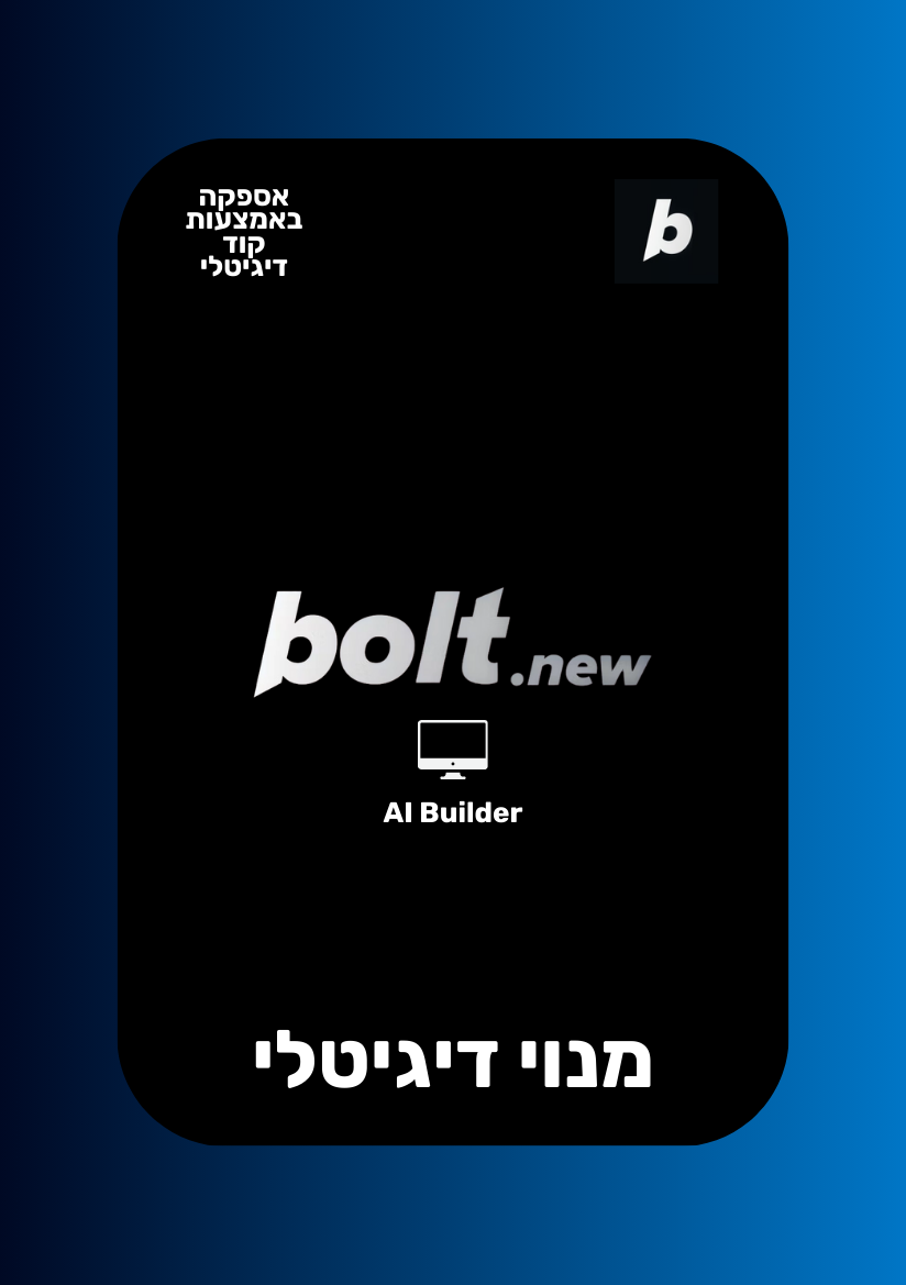 Bolt.new AI Pro | מנוי בולט פרו