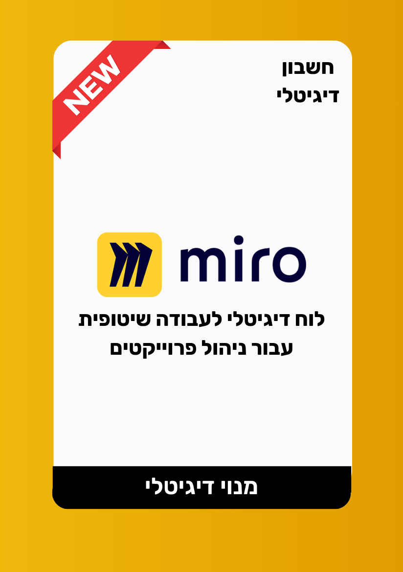 Miro | מנוי מירו - פלטפורמת עבודת צוות ויזואלית