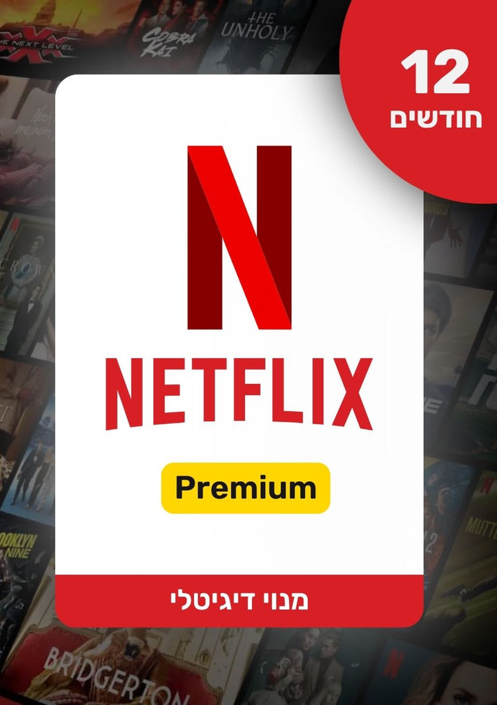 מנוי נטפליקס פרימיום | Netflix Premium - EXON