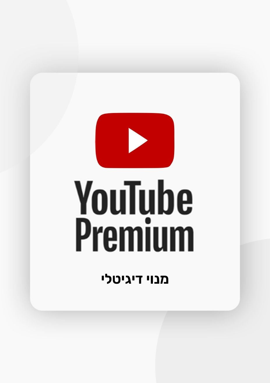 מנוי יוטיוב פרימיום | Youtube Premium