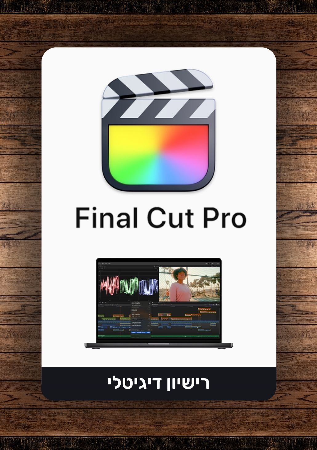 Apple Final Cut Pro | פיינל קאט פרו