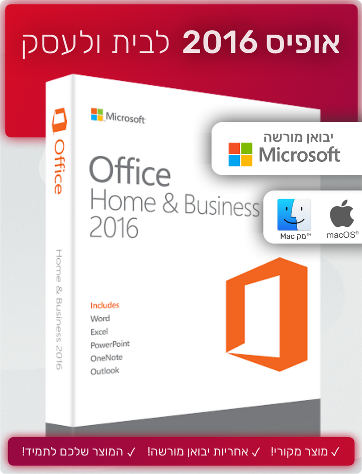 אופיס 2016 לבית ולעסק למאק | Office 2016 Home & Business ל MAC - EXON