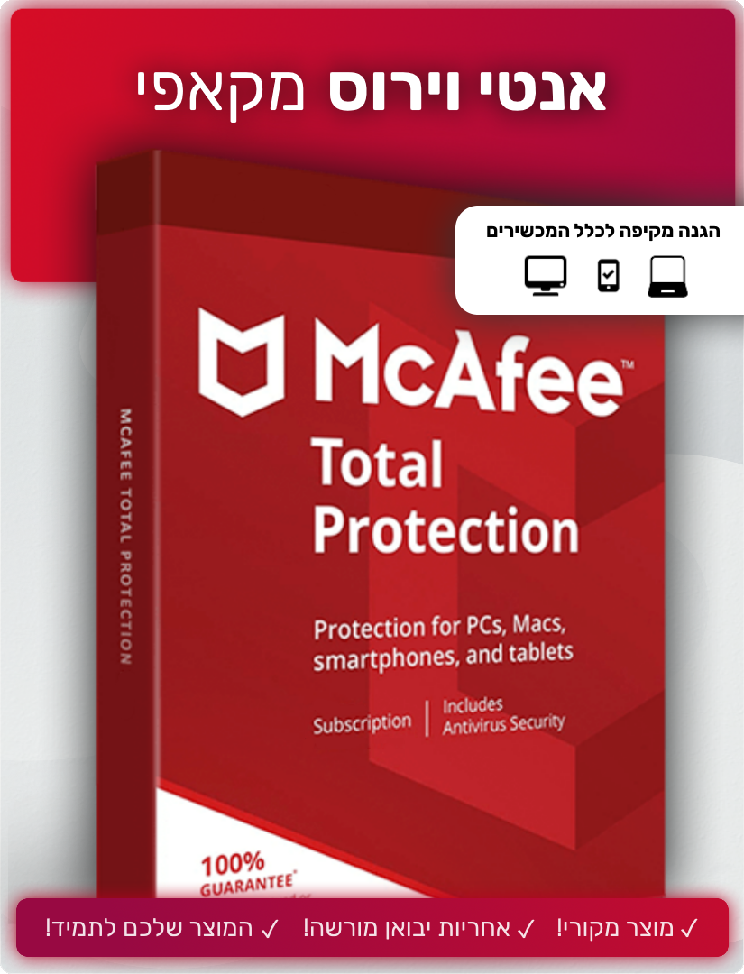 McAfee Total Protection 2021 - EXON - גיימינג ותוכנות - משחקים ותוכנות למחשב ולאקס בוקס!